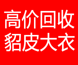 拉萨回收貂皮的电话,拉萨回收貂皮上门电话15998595863